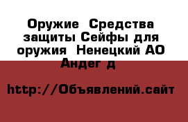 Оружие. Средства защиты Сейфы для оружия. Ненецкий АО,Андег д.